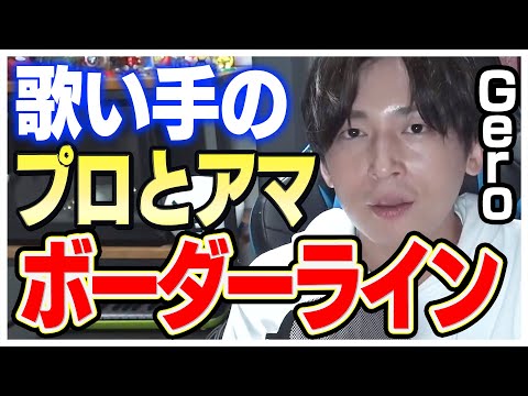 【歌い手の境界線】プロとアマの違い、メジャーとインディーズの違い知ってる？【Gero 切り抜き 肉チョモ】
