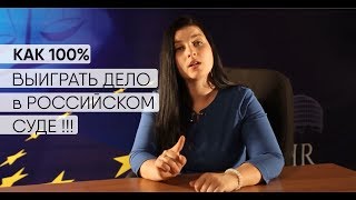 Как 100% выиграть дело в российском суде или увеличиваем шансы на успех при обжаловании решения