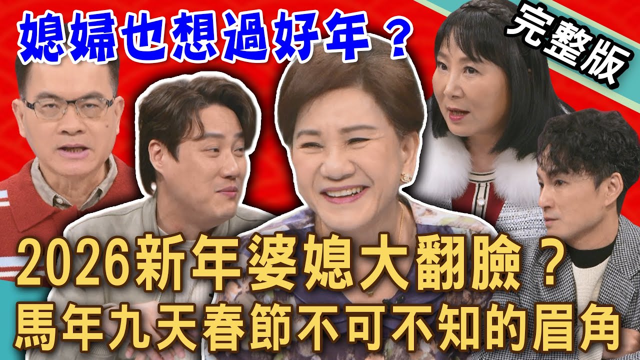 【新聞挖挖哇】2026新年婆媳大翻臉？過年九天被婆家孤立，媳婦氣炸身心崩潰！馬年團圓不可不知的眉角！新年出國不帶我？20260129｜黃宥嘉、陳宥心、林萃芬、周映君、錢毅、狄志為