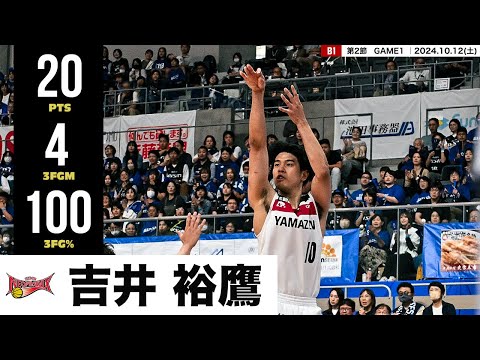 【プレーまとめ】三遠#10 吉井 裕鷹 ｜第2節GAME1｜10.12.2024 プロバスケ (Bリーグ)