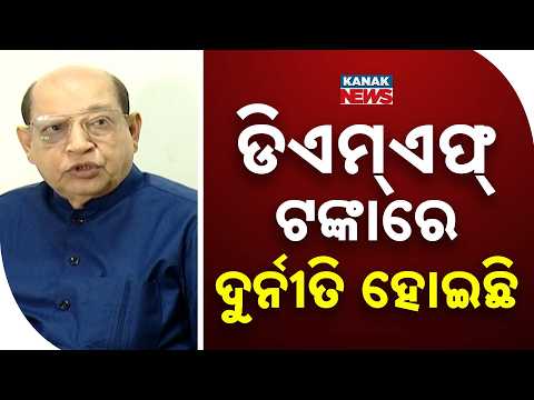 ଡିଏମ୍‌ଏଫ୍‌ ଟଙ୍କାରେ ଦୁର୍ନୀତି ହୋଇଛି DMF Fund Corruption Allegation | Prasanna Acharya Raises Questions