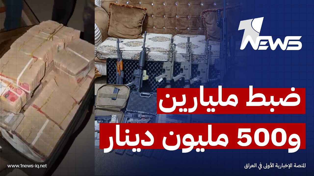 هيئة النزاهة الاتحادية تعلن ضبط مليارين و500 مليون دينار في منزل مسؤول حسابات بمحافظة صلاح الدين
