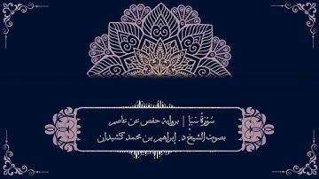 سورة سبأ برواية حفص عن عاصم | بصوت الشيخ د. إبراهيم بن محمد كشيدان