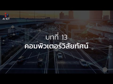 13.1 คอมพิวเตอร์วิทัศน์