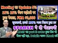 खुशखबरी Meeting में फैसला 5%10%15% पेंशन बढ़ोतरी, 100% Gurantee ब्याज की, #SPARSH से चेतावनी, #MACP