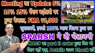 खुशखबरी Meeting में फैसला 5%10%15% पेंशन बढ़ोतरी, 100% Gurantee ब्याज की, #SPARSH से चेतावनी, #MACP