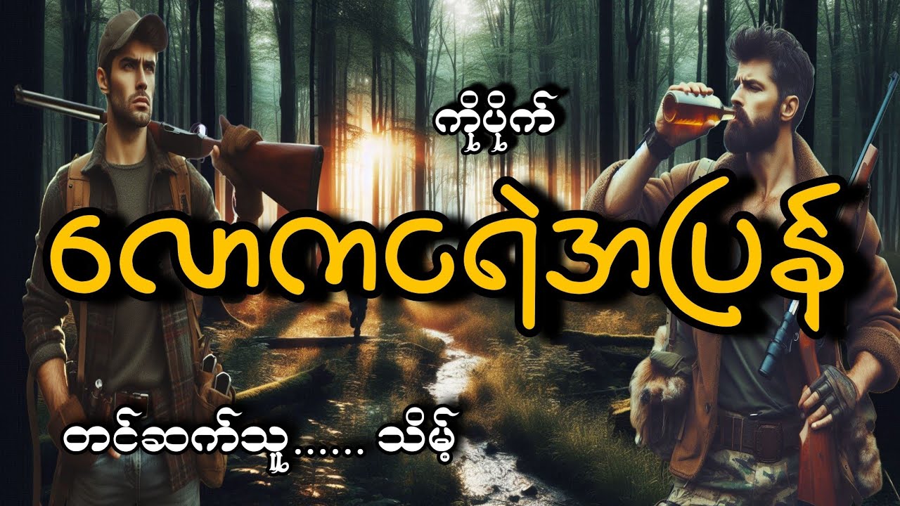 #လောကငရဲကအပြန်#ကိုပိုက်#သိမ့်