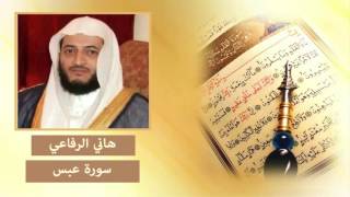 سورة عبس - هاني الرفاعي