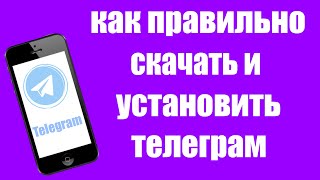 Как правильно скачать и установить Телеграм на телефон Андроид на русском языке