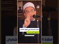 ركعتان فقط بهذه الطريقة في شهر شعبان تحقق لك المستحيل ركعتان فقط بهذه الطريقة في شهر شعبان تحقق لك المستحيل