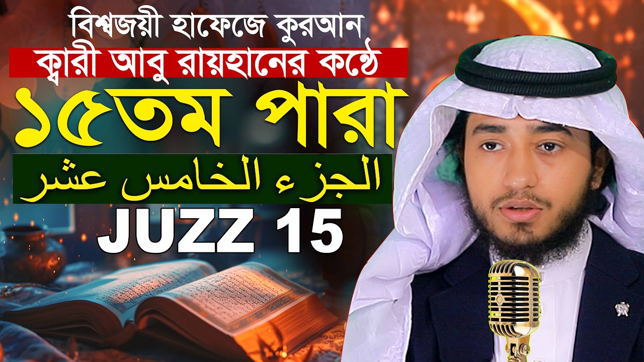 লাইভ🔴১৫ তম পারা রমজান মাসে রেডিও সুরে কুরআন হাফেজ ক্বারী আবু রায়হান Qari Abu Rayhan Para 15 Juz