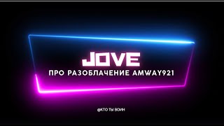 JOVE СМОТРИТ РАЗОБЛАЧЕНИЕ AMWAY921 ОТ БЛАДИ