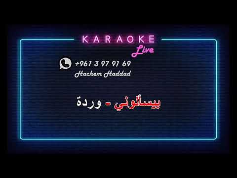 قال إيه بيسألوني وردة الجزائرية كاريوكي