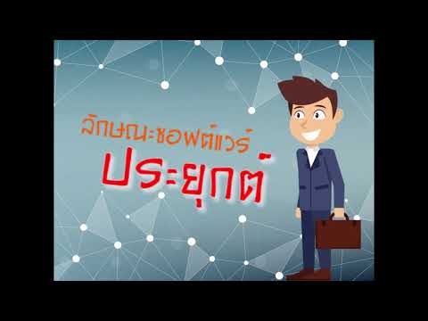 ซอฟต์แวร์ประยุกต์