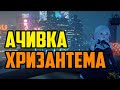 Секретный квест Хризантема в Dragon raja