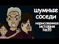 Шумные соседи. страшные истории на ночь. анимация