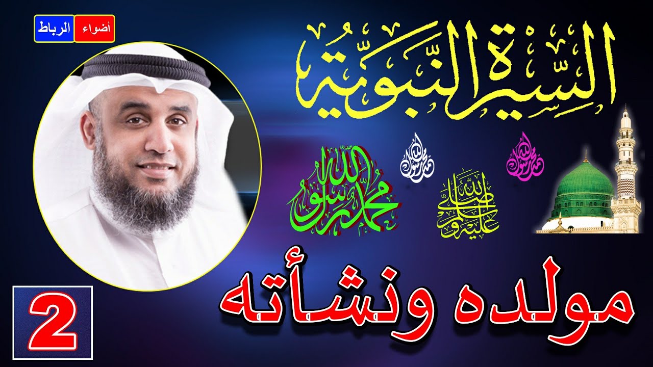 2- قصة مولد رسول الله ﷺ ونشأته صلي الله عليه وسلم | الشيخ نواف السالم