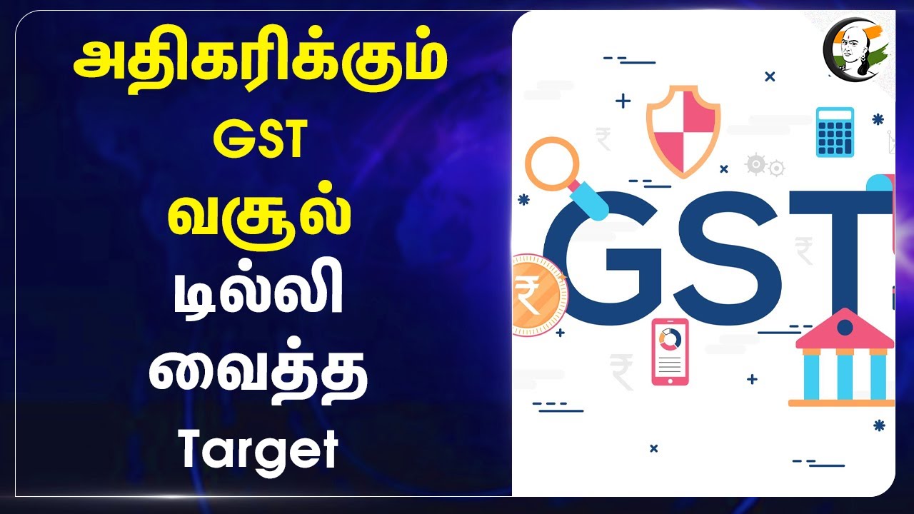 அதிகரிக்கும் GST வசூல்... Delhi வைத்த Target... | Tax | Economy | Finanace | Central Govt