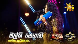 Parasidu Karaliyaada (පරසිදු කරලියද්ද) | Malki Shehani | Hiru Star Season 05 🎙💥