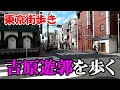 東京街歩き 吉原遊郭の痕跡
