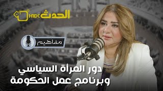 #بودكاست_مفاهيم | الناشطة السياسية د.سلوى سعيد والحديث حول دور المرأة السياسي وبرنامج عمل الحكومة