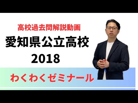 2018.愛知県公立高校過去問A 数学[3] - YouTube
