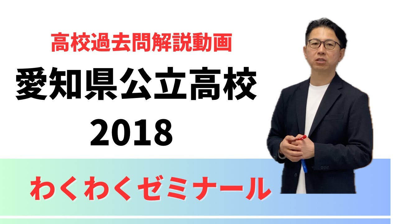 2018.愛知県公立高校過去問A 数学[3] - YouTube