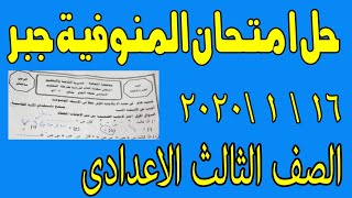 حل امتحان المنوفية جـــــــــــــبر 16-1-2020 الصف الثالث الاعدادى