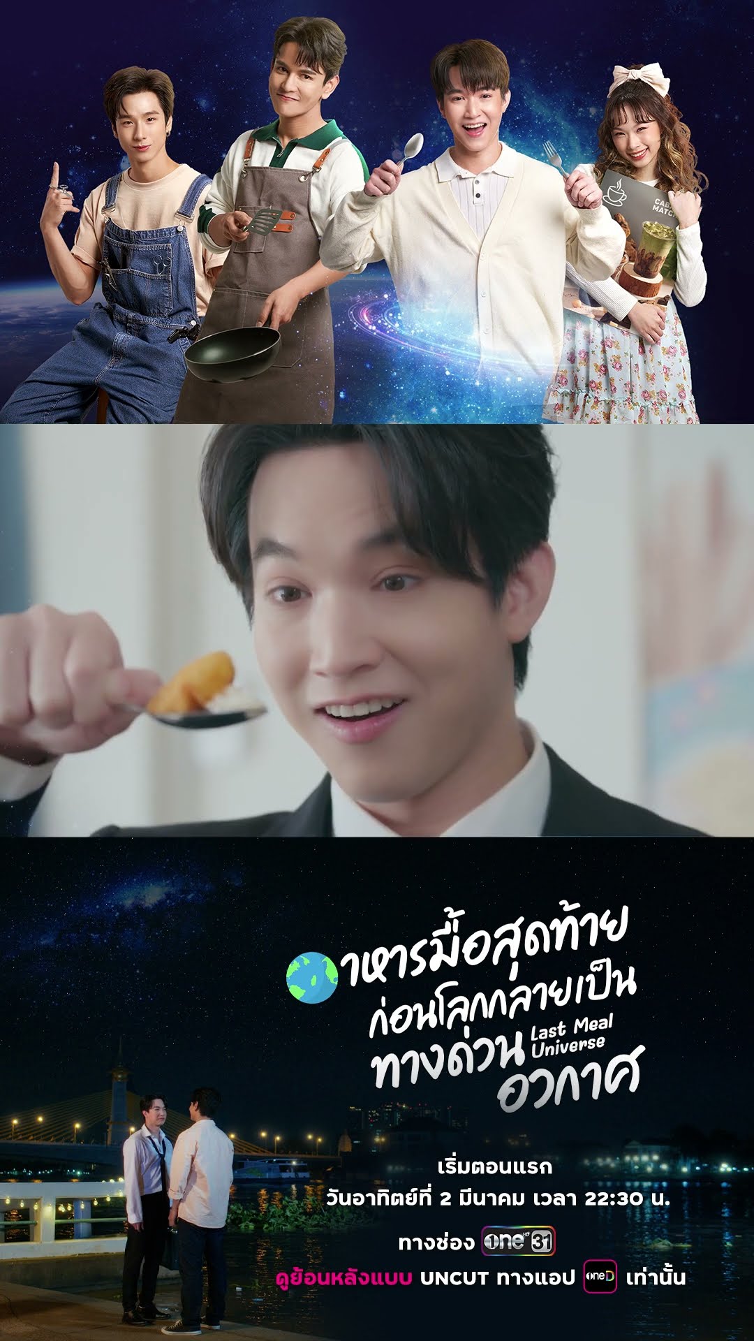 [Teaser] อาหารมื้อสุดท้ายก่อนโลกกลายเป็นทางด่วนอวกาศ #LastMealUniverse #shorts | 2 มี.ค. 68 | one31