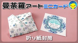 【100均 折り紙】封筒＆ミニメッセージカード【曼荼羅アート】how to make origami envelope イラストメイキング