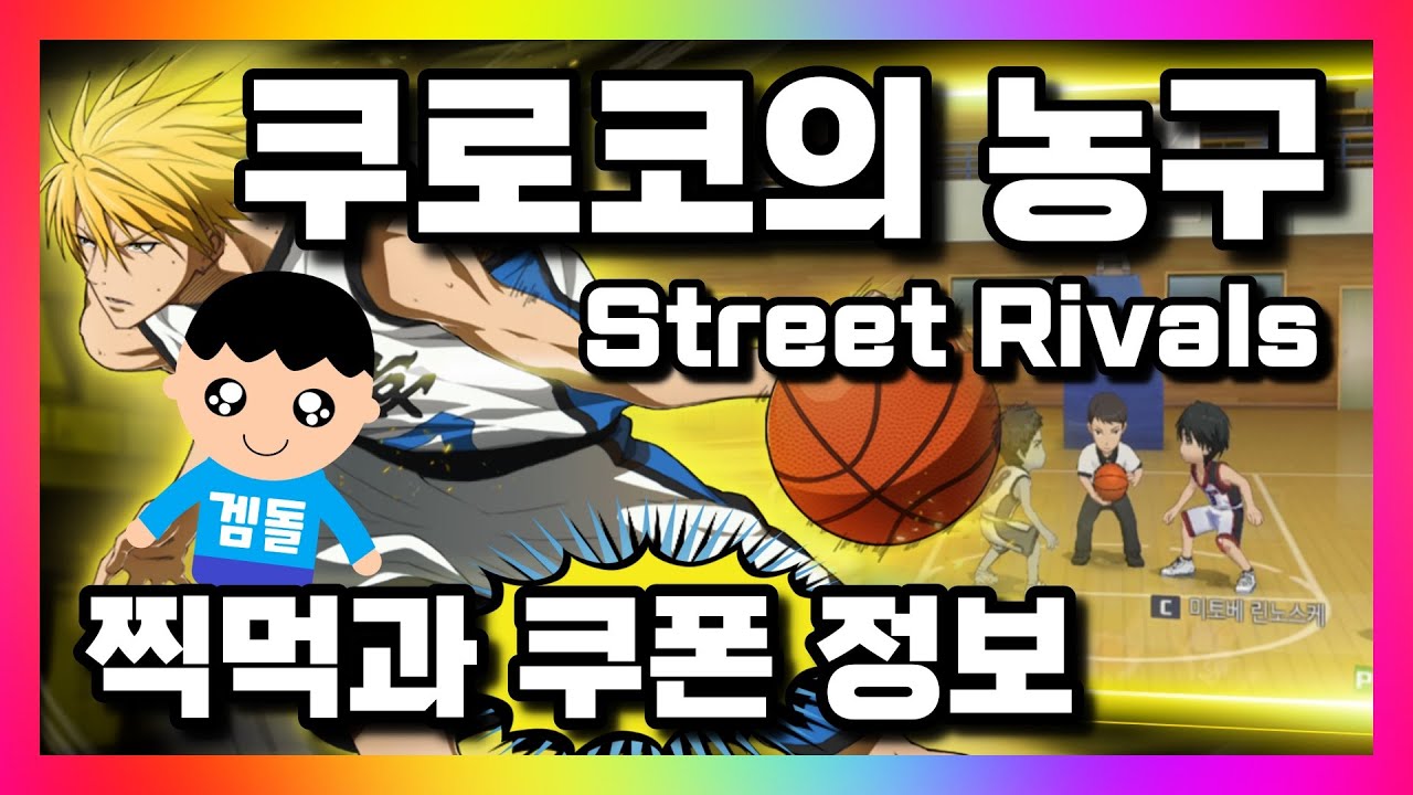 쿠로코의 농구 Street Rivals 스포츠 모바일게임 찍먹과 쿠폰 - YouTube