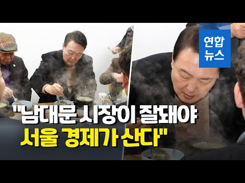 윤석열 당선인, 첫 공개 행보는 남대문시장 방문 / 연합뉴스 (Yonhapnews)