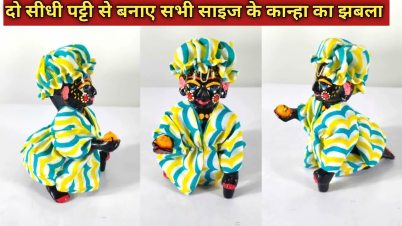 सिर्फ दो सीधी पट्टी से बनाए, सभी साइज के लड्डू गोपाल की गर्मी की झबला || laddugopal summer dress ||