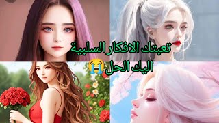 علاج التفكير السلبي?كيف اتخلص من الافكار السلبية 