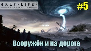 Прохождение Half-Life 2: Episode Two. Серия 5 (Вооружён и на дороге)