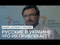 Русские в Украине: что их привлекает? | Радио Донбасс Реалии