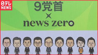 【アーカイブ】９党首の討論まとめーー投票日は7月10日