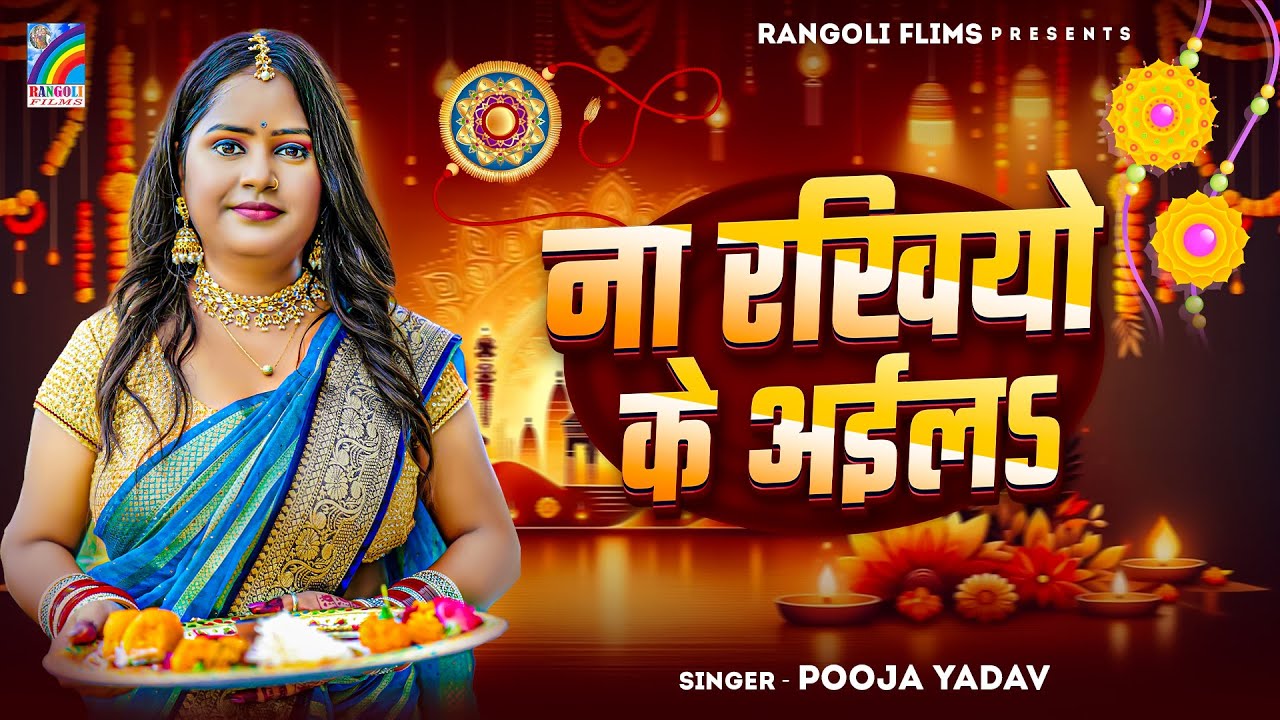 ना रखियो के अईल | Pooja Yadav | रक्षाबंधन गीत | Na Rakhiyo Ke Aila ...