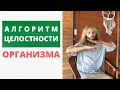 Как обрести целостность организма | Арсений Егоров