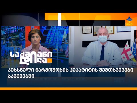 აუხსნელი წარმოშობის ჰეპატიტის შემთხვევები ბავშვებში