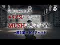 エリア51に潜入した男 MUSHが見た世界 第3章 冒頭10分ダイジェスト編
