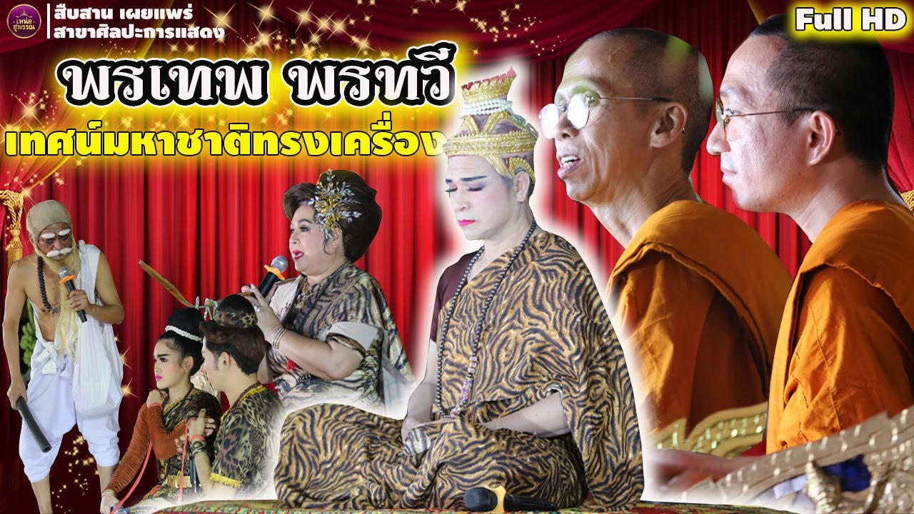 เทศน์มหาชาติทรงเครื่อง -  พระเอก พรเทพ พรทวี - นางเอกตลอดกาล ดวงแก้ว ลูกท่าเรือ