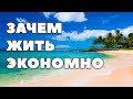 ЗАЧЕМ ЖИТЬ ПО СРЕДСТВАМ? Как и зачем жить экономно и практично? Зачем тратить меньше, чем получаешь