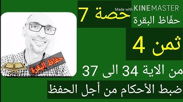 حفّاظ البقرة #حصة_7_ثمن4_من_الآية_34_إلى_37 حزب 1 سورة البقرة/ التهامي الوزاني العباسي