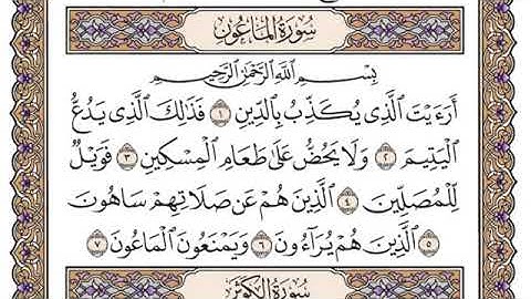 سورة الماعون مكتوبة الشيخ سعود الشريم