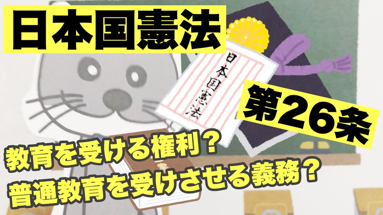 【教育原理】日本国憲法第26条【保育士試験】憲法って?権利?義務? YouTube 【教育原理】日本国憲法第26条【保育士試験】憲法って?権利?義務? YouTube