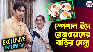 পবিত্র ইদে কী কী মুঘল রেসিপি বানালেন রেজওয়ানের মা? দেখে নিন! Rezwan | Eid | Exclusive Interview