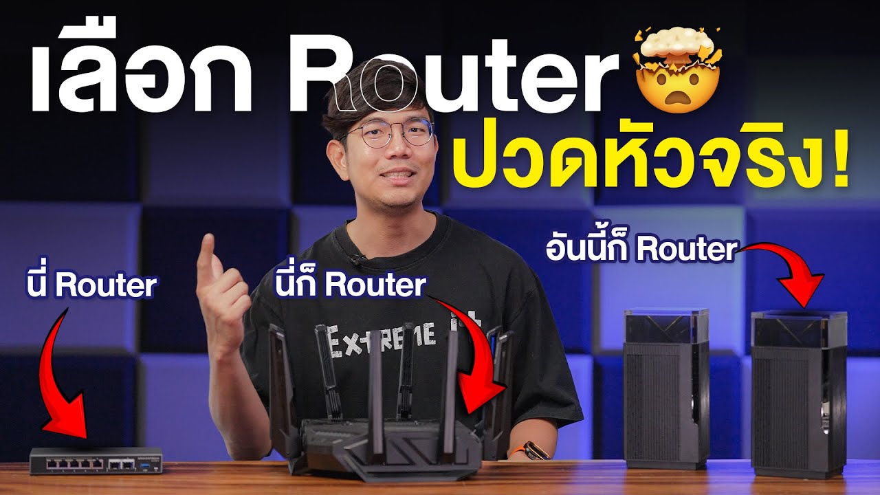 เน็ตช้า เน็ตค้าง Wi-Fi ไม่แรง เลือกเร้าเตอร์ถูกประเภทในการใช้งานหรือยัง ?