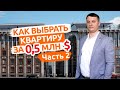 Как выбрать квартиру в Санкт-Петербурге за 500 000 долларов. Часть 2.