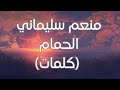 Mounim slimani  lehmam lyrics     